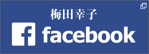 梅田幸子OFFICIAL facebook